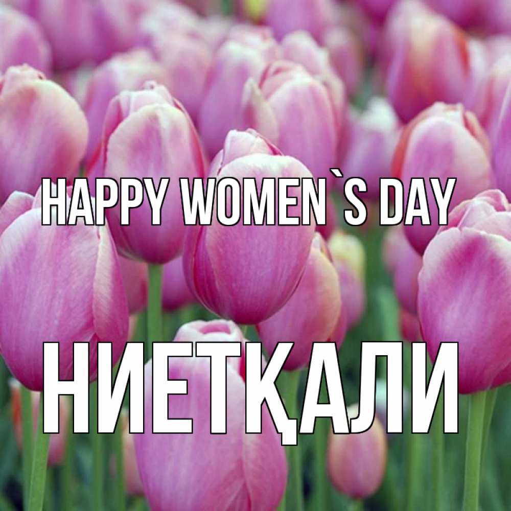 Greetings card с именем, НИЕТҚАЛИ happy women`s day на международный женский день 3 Greetings with text for free download 